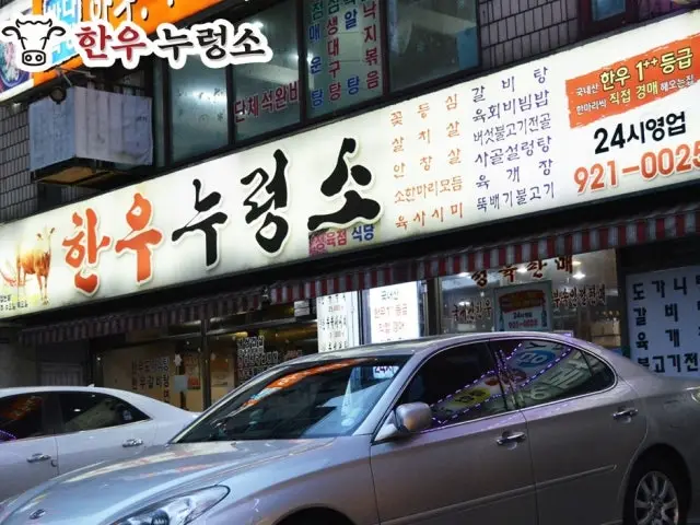 Hanunureongso 照片 1