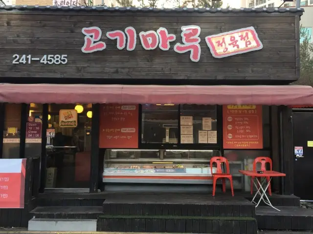 Gogimarujeongyuksikdang 写真 1