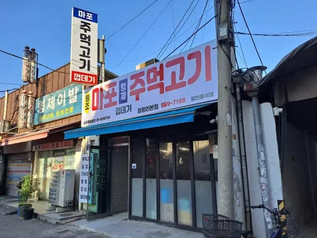 마포형제주먹고기 곱창·막창 사진 1