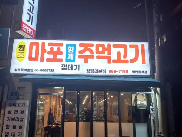 마포형제주먹고기 곱창·막창 사진 2