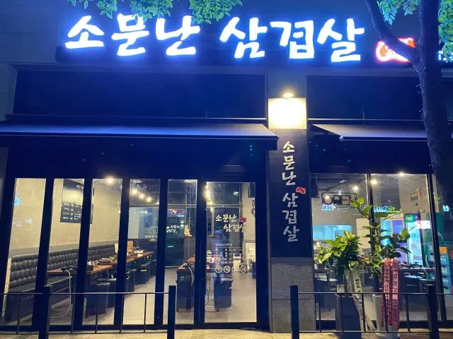 Somunnansamgyeopsal Korean BBQ 1