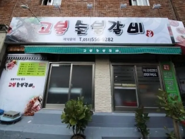 Gobongsutbulgalbi 照片 1