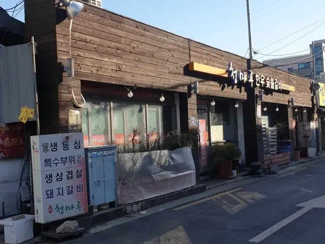 청마루한우숯불갈비 사진 2