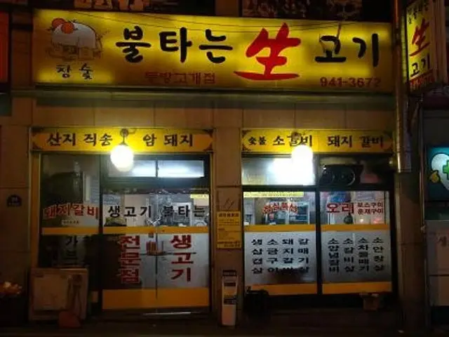 Bultaneunsaenggogi Dongbanggogae店 写真 1