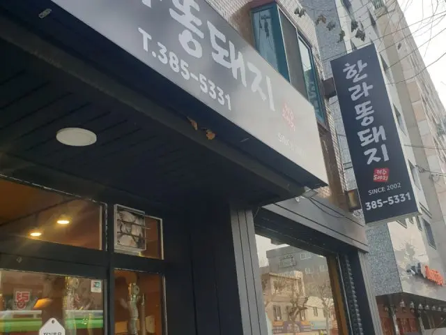Hanrattongdwaejimaeul 写真 1