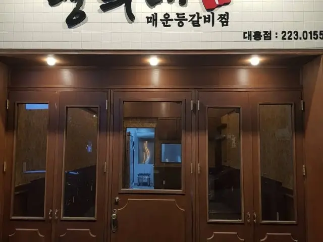 Yeonghuinemaeundeunggalbijjim Daeheung Branch Old-School Korean BBQ 1