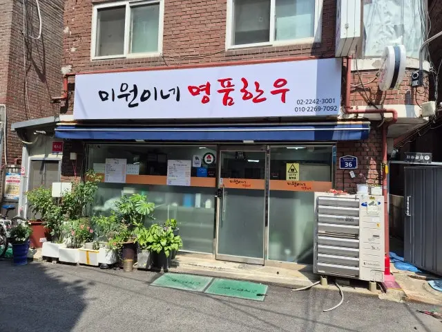 미원이네 명품 한우 가성비 사진 1