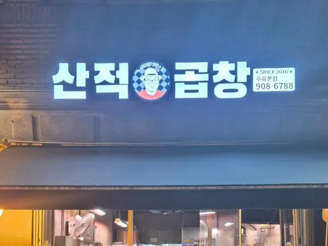 산적곱창 혼밥 사진 1