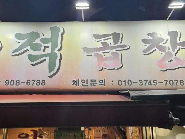 산적곱창 혼밥 사진 2