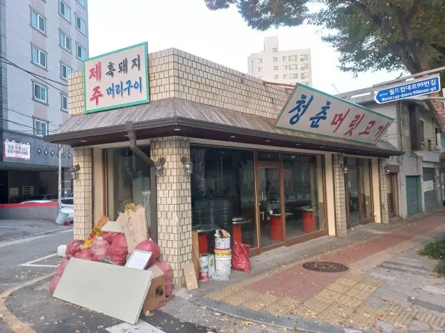 Cheongchunmeoritgogi 写真 1