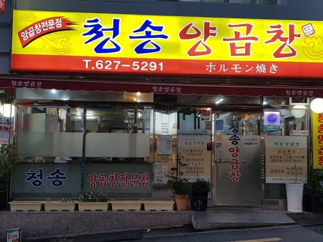 Cheongsongyanggopchang 家庭聚餐烤肉 1