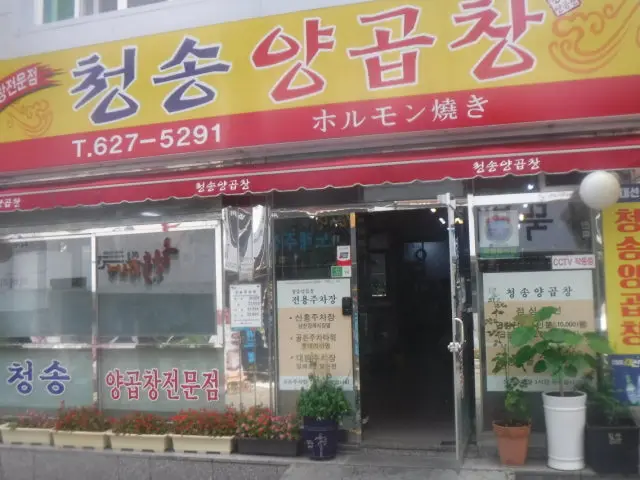 Cheongsongyanggopchang 家庭聚餐烤肉 2