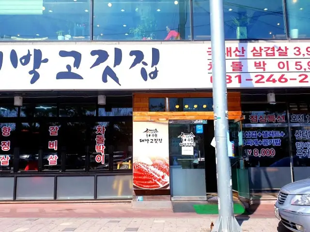 Daebakgogitjip 照片 1