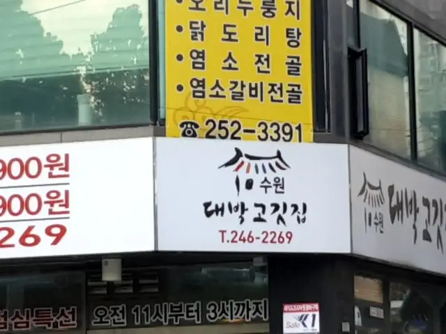 Daebakgogitjip 照片 2