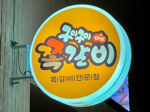 Guiguijjokgalbi Dongtanhosugongwon店 照片 1