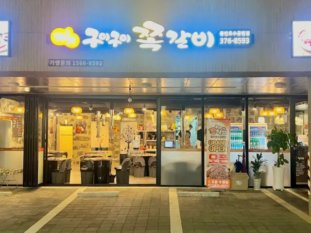 Guiguijjokgalbi Dongtanhosugongwon店 照片 2