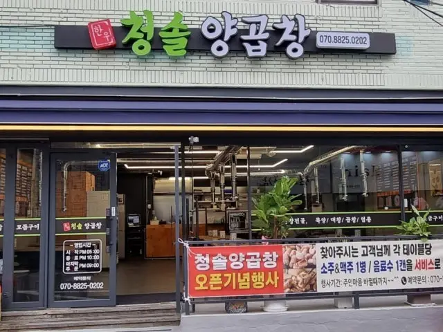 Cheongsolyanggopchang コプチャン(ホルモン焼き) 2