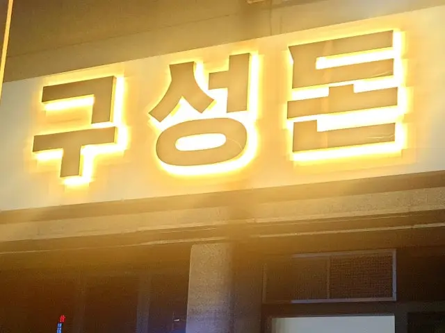 Guseongdon 写真 1