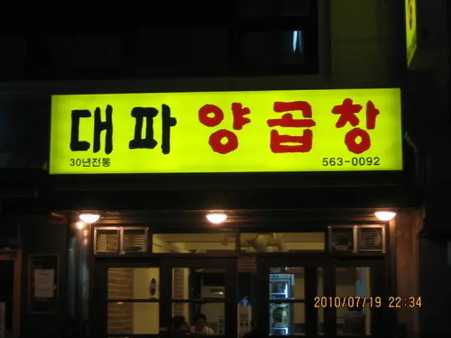 대파 양곱창 노포 사진 1