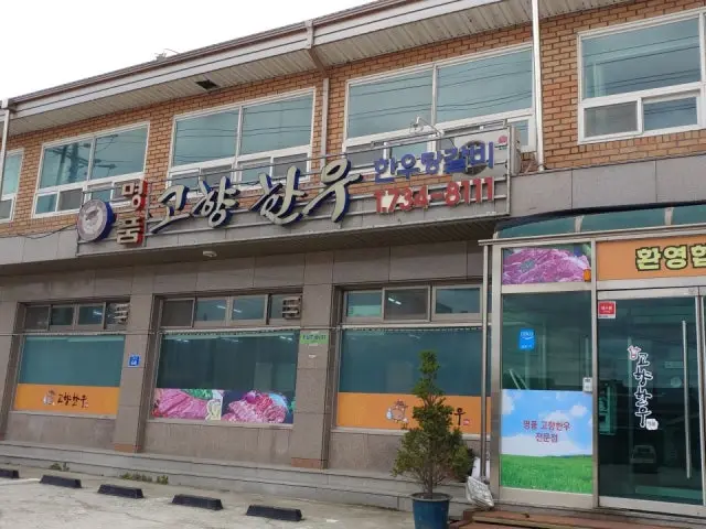 Myeongpumgohyanghanu