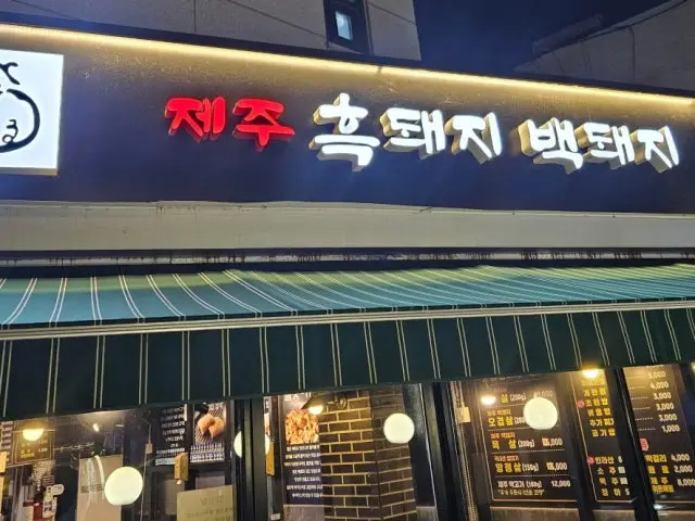 제주흑돼지백돼지 삼겹살 사진 1