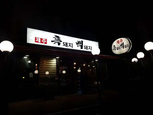 제주흑돼지백돼지 삼겹살 사진 2