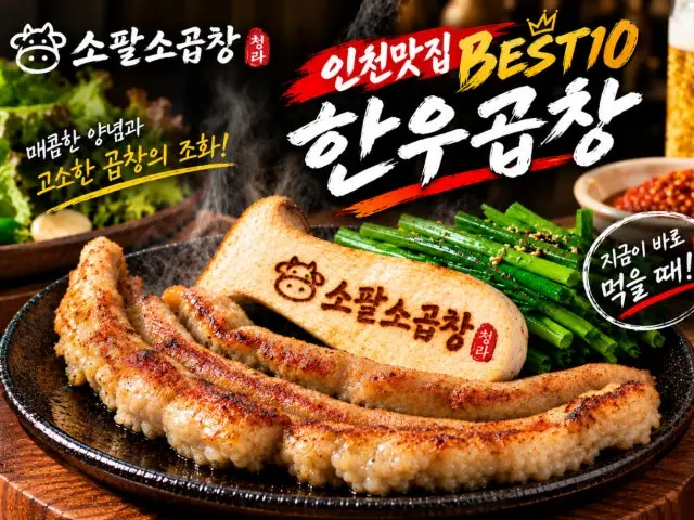Sopalsogopchang Cheongra Branch Chadolbagi (Beef Brisket) 2