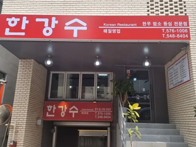 한강수 소고기·한우 사진 2