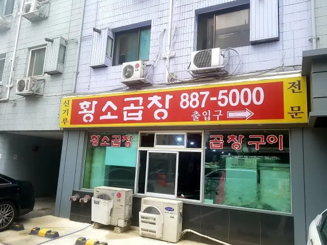 신기루황소곱창구이 가성비 사진 1