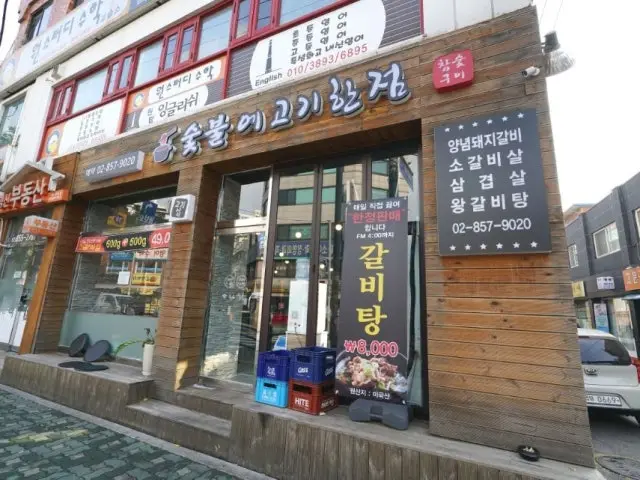 숯불에고기한점 사진 1