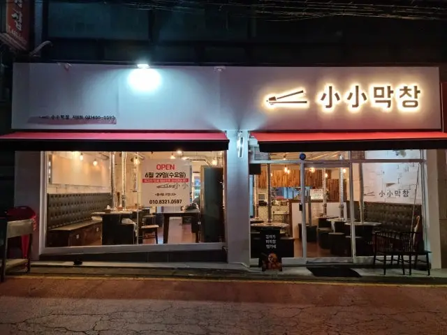 소소막창 자양점 데이트 사진 1