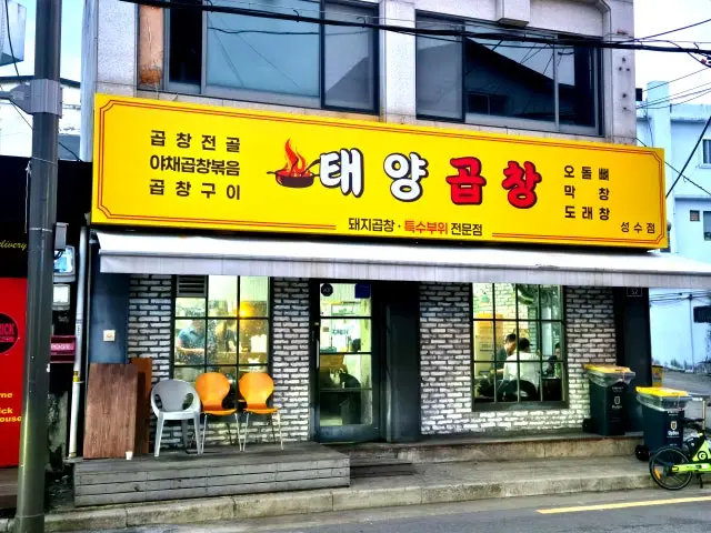 Taeyanggopchang Seongsu 聚餐烤肉 1