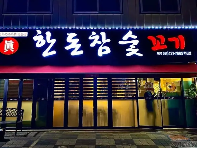 Handonchamsutkkogi Hyeoksin店 個室焼肉 1