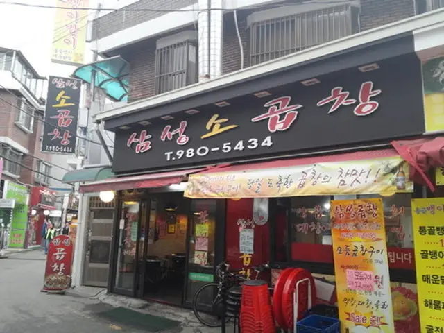 삼성곱창 노포 사진 2