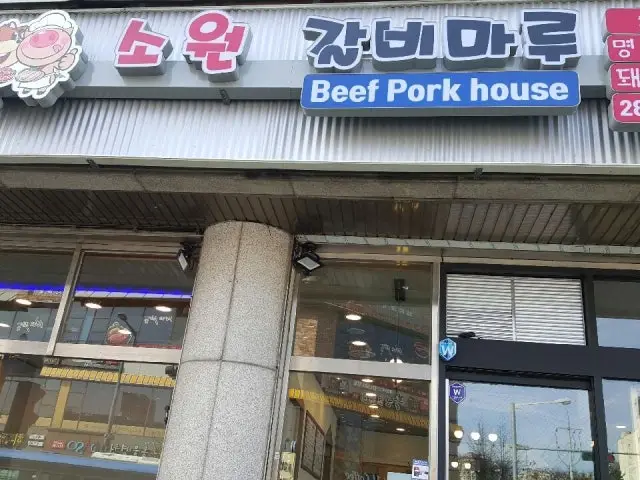 소원갈비마루 한우 사진 1