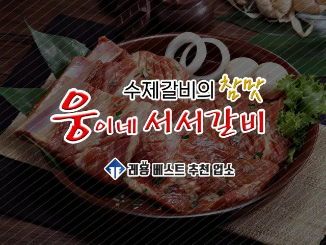 Ungneseoseogalbi Galbi (Korean Short Ribs) 1