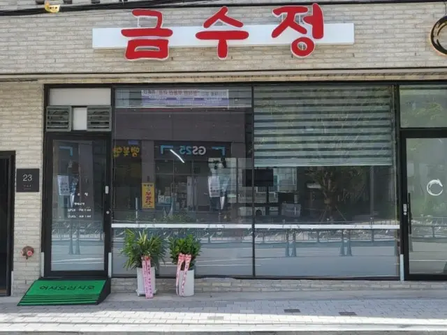 Geumsujeong 照片 1