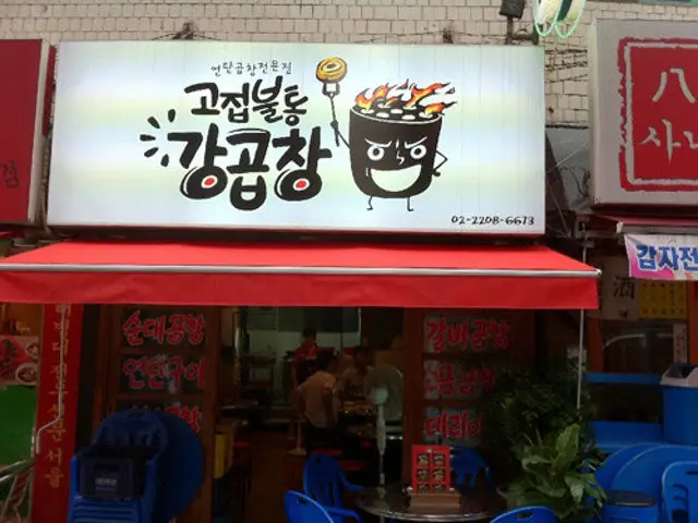 고집불통강곱창 노원점 가성비 사진 1
