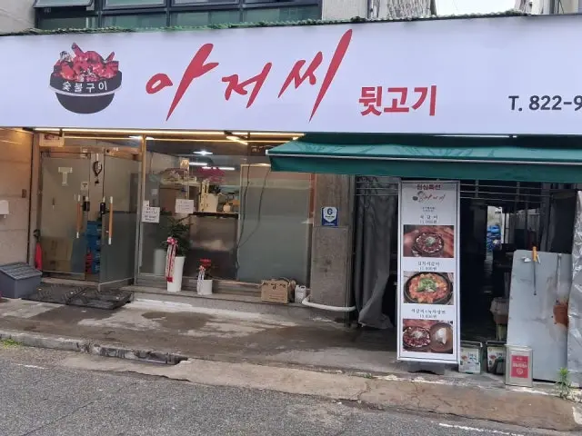 아저씨뒷고기 갈비 사진 2