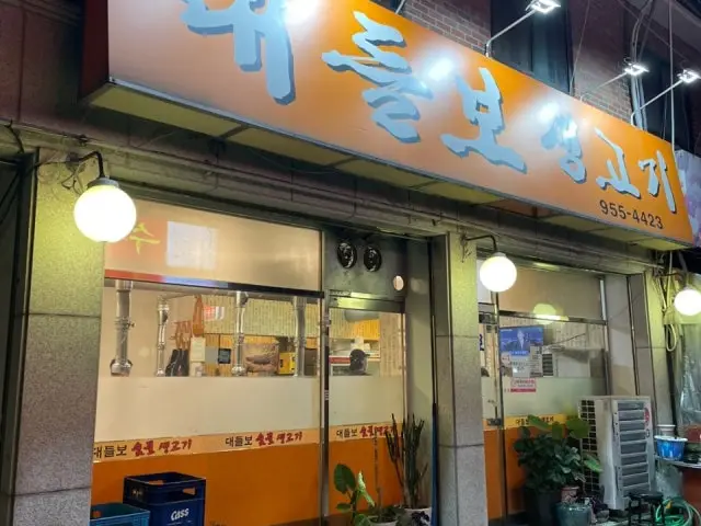 대들보생고기 고기집 사진 1