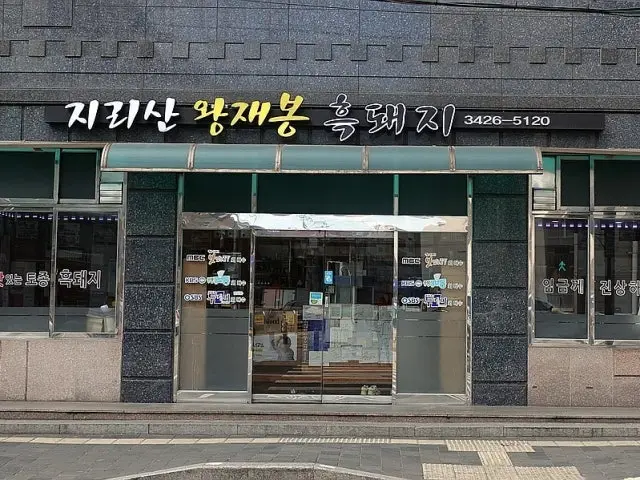 지리산왕재봉흑돼지 삼겹살 사진 1