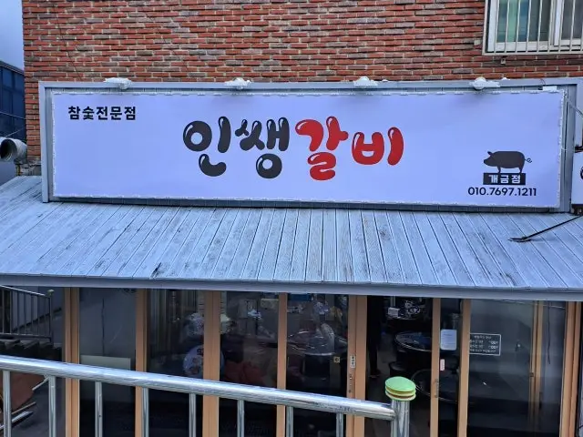 Inssaenggalbi 韓式烤排骨 1