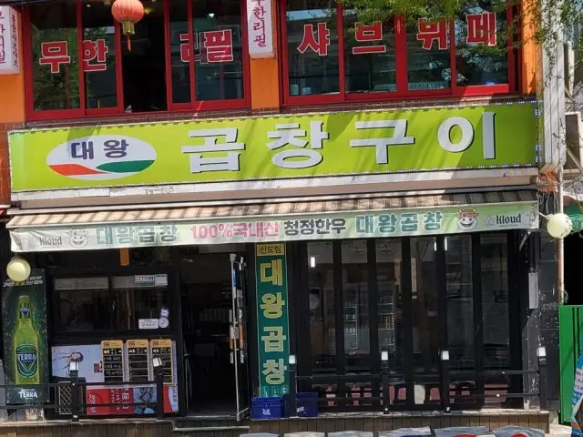 대왕곱창 곱창·막창 사진 2