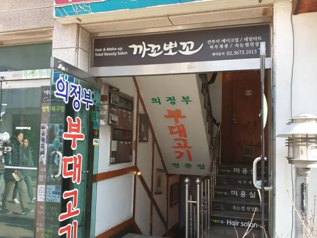 Uijeongbubudaegogi 写真 1