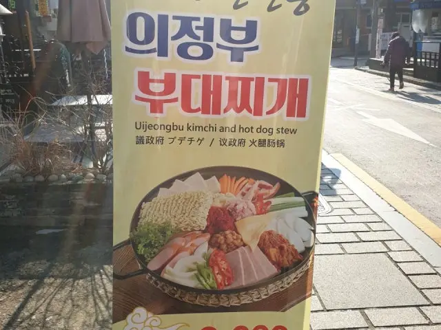 Uijeongbubudaegogi 写真 2