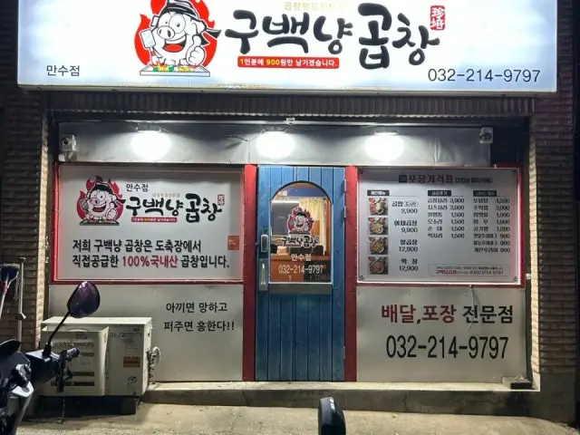 Gubaeknyanggopchang Mansu Branch Gopchang (Grilled Intestines) 1