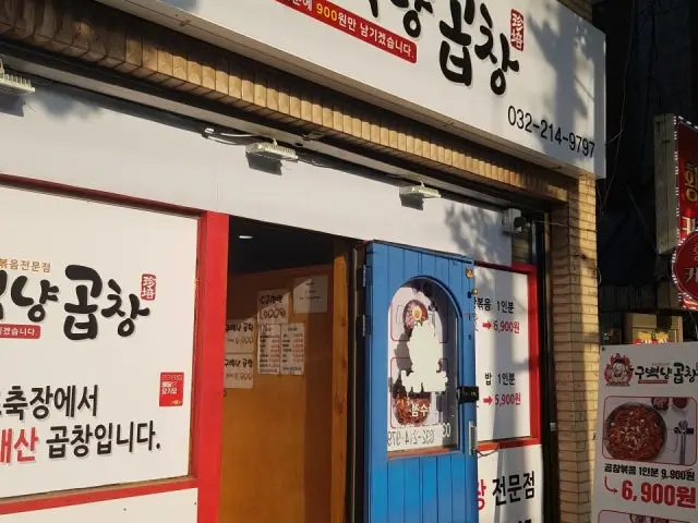 Gubaeknyanggopchang Mansu Branch Gopchang (Grilled Intestines) 2