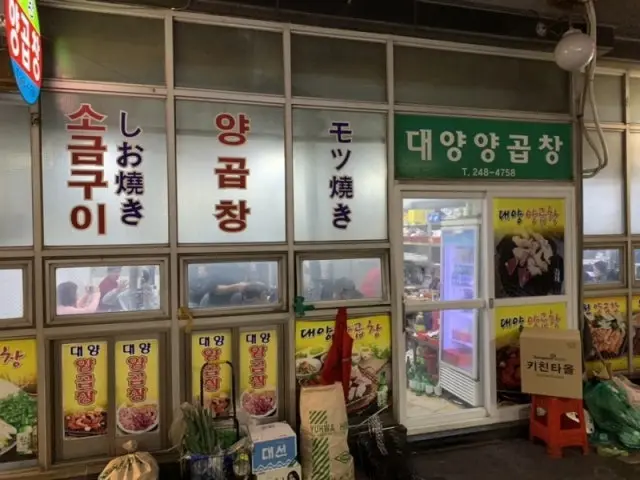 Daeyangyanggopchang 一人烤肉 1