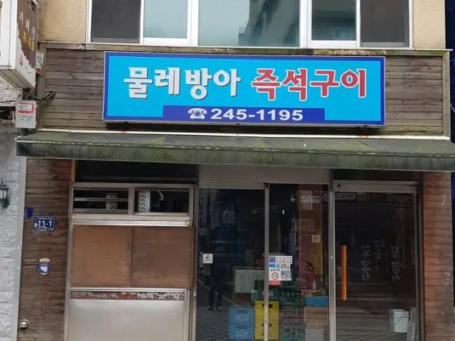 Mulrebanga Jeukseokgui Korean BBQ 1