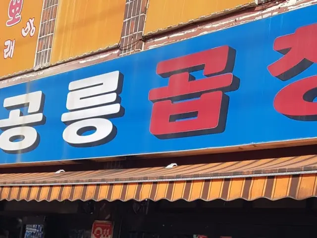 원조공릉곱창 곱창·막창 사진 1